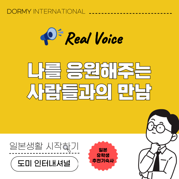 도미 기숙사생이 들려주는 리얼한 일상.png