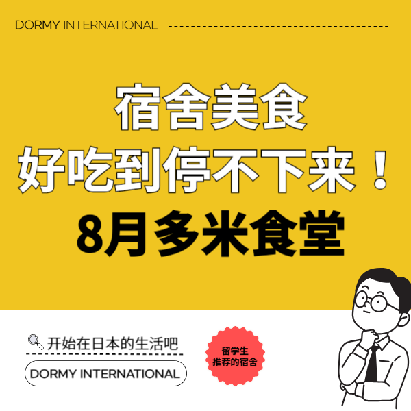 Dormy食堂｜本月推荐菜单・餐单（2026年8月）1.png