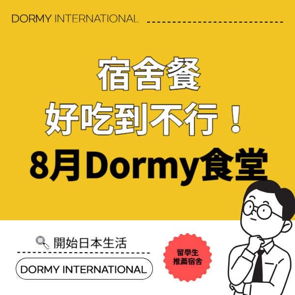 Dormy食堂｜本月推薦菜單・餐單（2026年8月）1.png