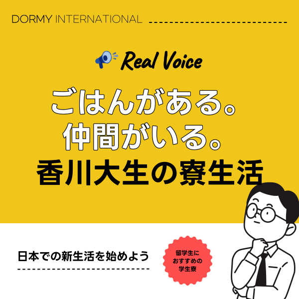 【インタビュー】ドーミーに暮らす香川大生、それぞれのリアルボイス.png