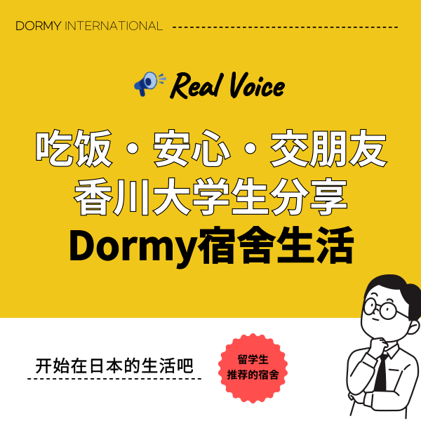 【采访】住在Dormy的香川大学学生，各自的真实心声.png