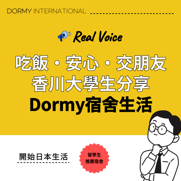 【專訪】住在Dormy的香川大學學生,各自的真實心聲.png