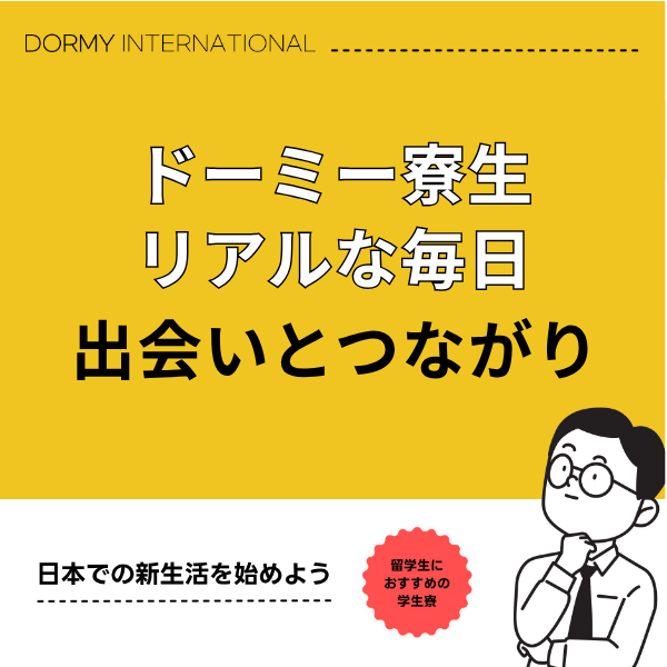 ドーミー寮生が語るリアルな毎日―友達や支えてくれる人との出会い1.png