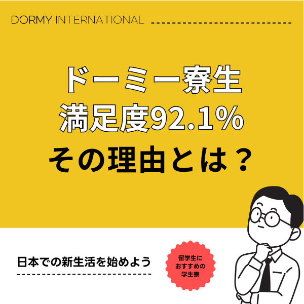 【全国入居学生アンケート2026】学生会館ドーミーの満足度は92.1%1.png