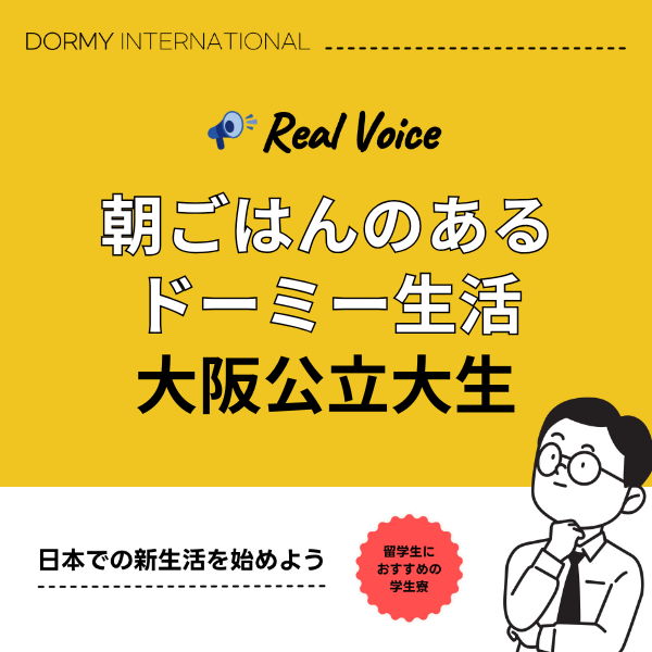 【大阪公立大学 学生インタビュー】朝ごはんのあるドーミーの暮らし 1.png