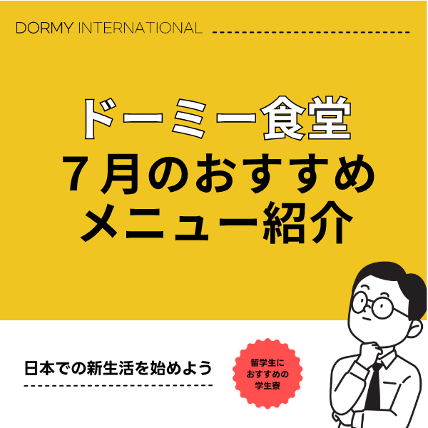 ドーミー食堂｜今月のおすすめメニュー・献立（2026年 7月）1.png