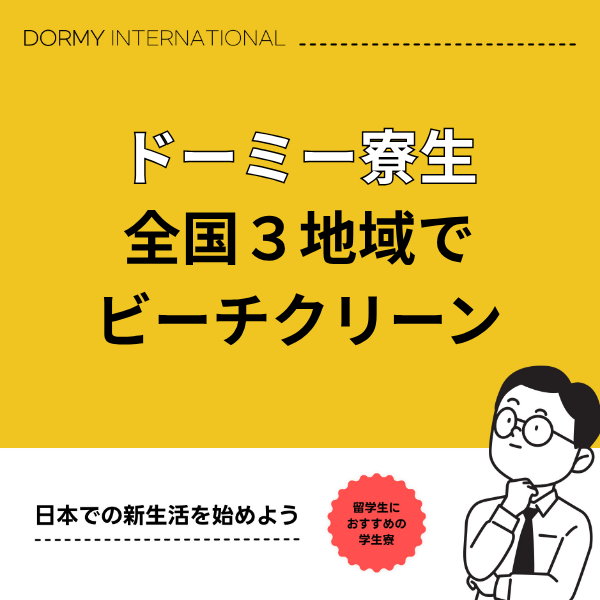 【Event Report】全国3地域のビーチクリーンにドーミー寮生が参加！1.png