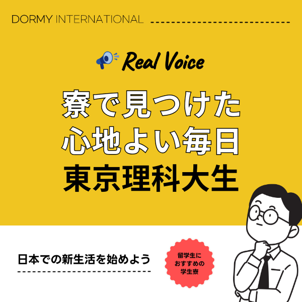 【東京理科大学生インタビュー】葛飾コミュニティハウスでのリアルな寮生活 1.png