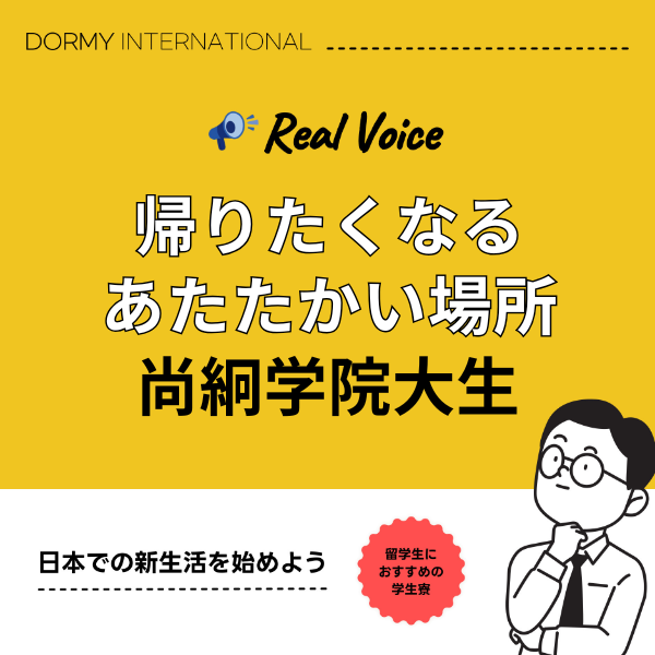 【尚絅学院大学生インタビュー】ドーミー南仙台で見つけた“あたたかい居場所” 1.png