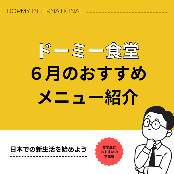 ドーミー食堂|今月のおすすめメニュー・献立(2026年 6月)1.png