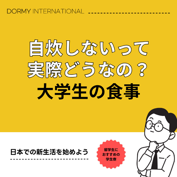 自炊しない大学生活ってアリ？無理しない食生活の考え方 1.png