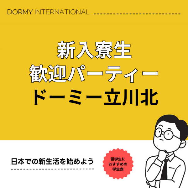 ドーミー立川北で行われた新入生ウェルカムパーティーを取材しました 1.png