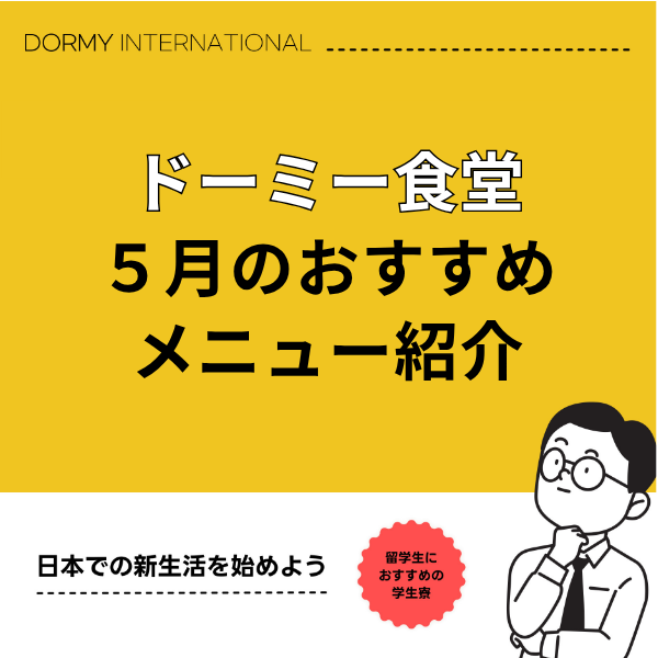 ドーミー食堂｜今月のおすすめメニュー・献立（2026年 5月）1.png