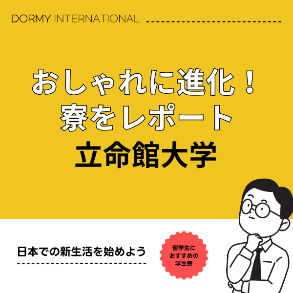 【現地レポート】立命館大学近く「ドーミー衣笠等持院」はスタイリッシュに進化していた！1.png