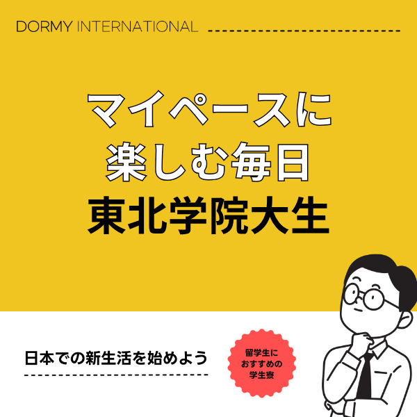 【東北学院大生インタビュー】マイペースで楽しむ、リケジョの充実生活 1.png