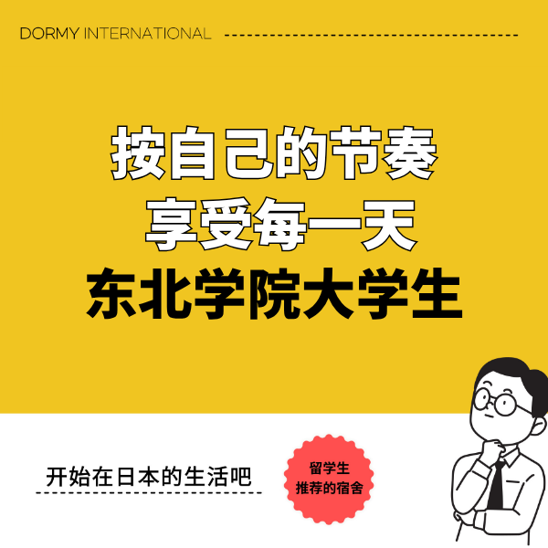 【东北学院大学学生采访】按自己的节奏享受生活，理工科女生的充实生活 1.png