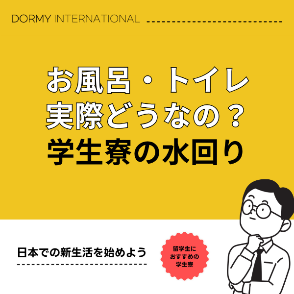 学生寮のお風呂とトイレって不便?住む前に知りたい水回り事情 1.png
