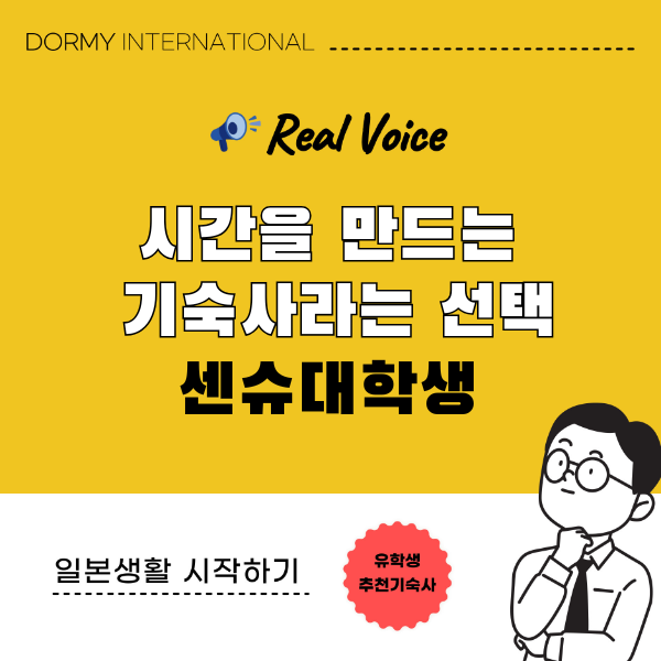 【센슈대학 학생의 선택】여러 가지 일에 시간을 쓰고 싶다! 그래서 기숙사를 선택했다 1.png