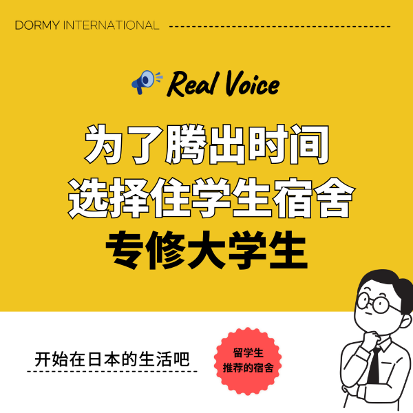 【专修大学学生的选择】想把时间用在各种事情上！所以选择了宿舍。1.png