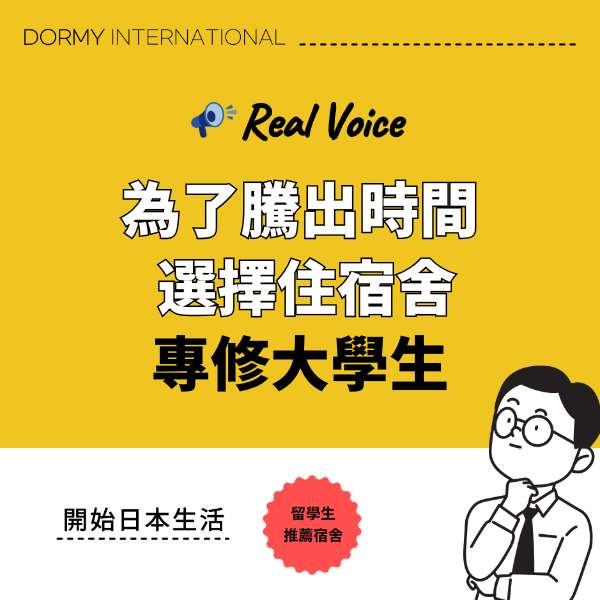 【專修大學學生的選擇】想把時間用在各種事情上！所以選擇了宿舍。1.png