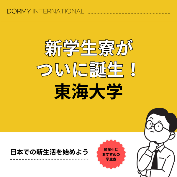 【新棟レポート】東海大学生専用「ドーミー東海大Hills」がオープン！1.png