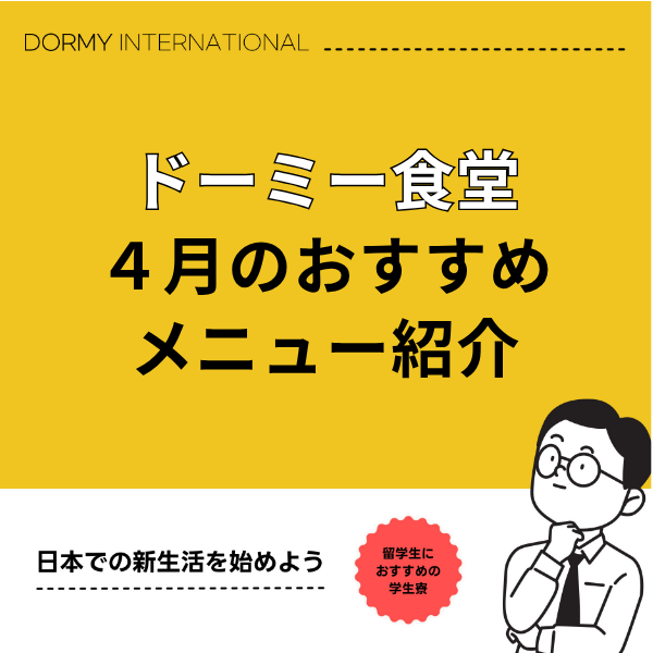 ドーミー食堂｜今月のおすすめメニュー・献立（2026年4月）1.png