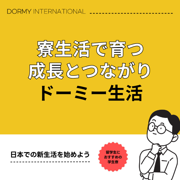 2025入居者に聞いた！ドーミーで、どれだけ成長できる？1.png