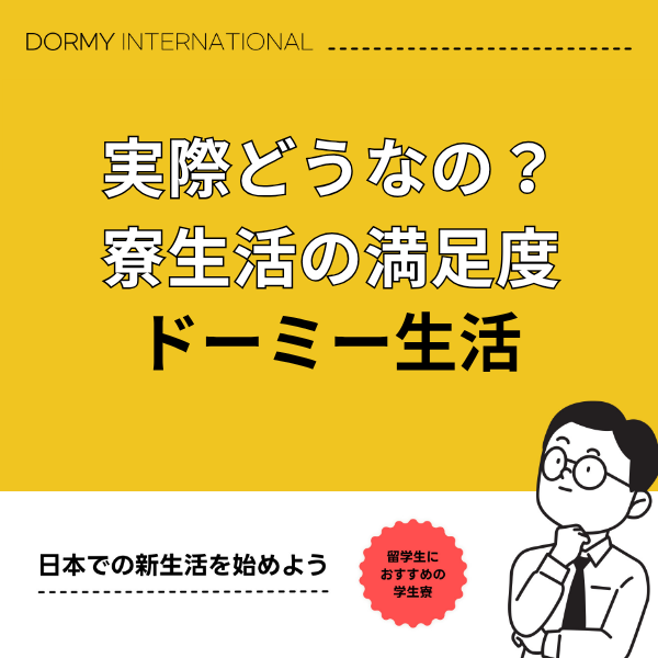 2025ドーミーでの生活満足度を調査しました 1.png