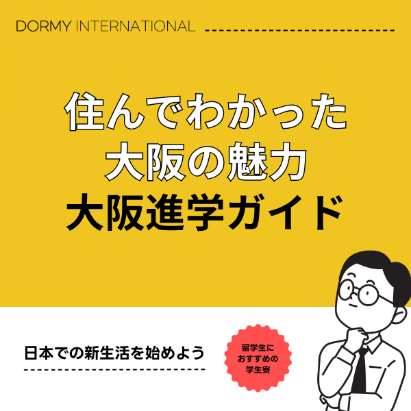 【エリア別進学ガイド】大阪の暮らし方 1.png