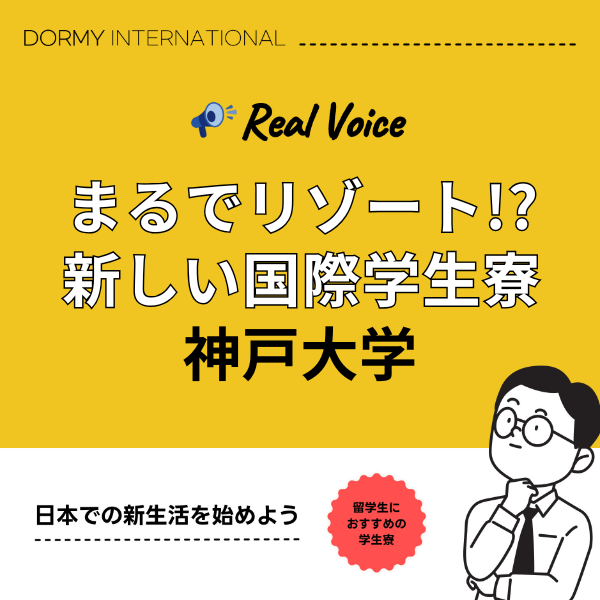 Real Voice 神戸大学 国際学生寮「KU ROKKO HOUSE」 1.png