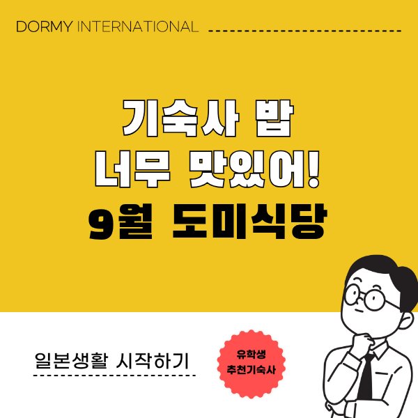 도미 식당|이달의 추천 메뉴・식단(2026년 9월)1.png