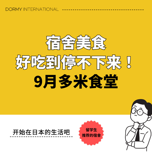 Dormy食堂｜本月推荐菜单・餐单（2026年9月）1.png