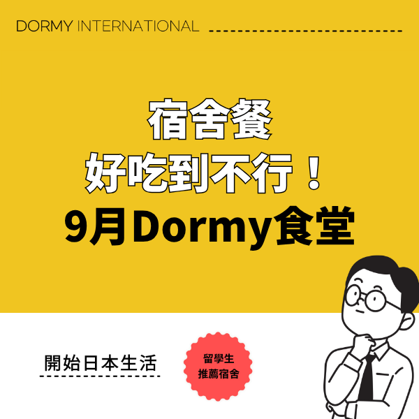 Dormy食堂|本月推薦菜單・餐點(2026年9月)1.png