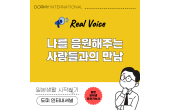도미 기숙사생이 말하는 리얼한 매일―친구와 나를 지지해 주는 사람들과의 만남