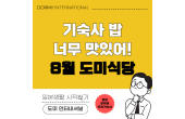 도미 식당｜이달의 추천 메뉴·식단(2026년 8월)