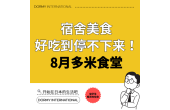 Dormy食堂｜本月推荐菜单・餐单（2026年8月）