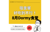 Dormy食堂｜本月推薦菜單・餐單（2026年8月）