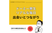 ドーミー寮生が語るリアルな毎日―友達や支えてくれる人との出会い
