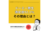 【全国入居学生アンケート2026】学生会館ドーミーの満足度は92.1％