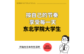 【东北学院大学学生采访】按自己的节奏享受生活，理工科女生的充实生活