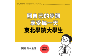 【東北學院大學學生專訪】按照自己的步調享受生活，理工科女生的充實生活