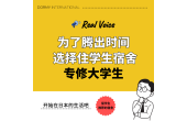 【专修大学学生的选择】想把时间用在各种事情上！所以选择了宿舍。