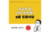 도미 식당｜이달의 추천 메뉴・식단（2026년 9월）