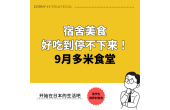 Dormy食堂｜本月推荐菜单・餐单（2026年9月）