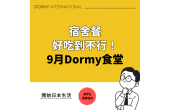 Dormy食堂｜本月推薦菜單・餐點（2026年9月）
