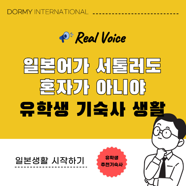 【유학생 인터뷰】일본어에 대한 불안을 덜어준 기숙사 생활 1.png