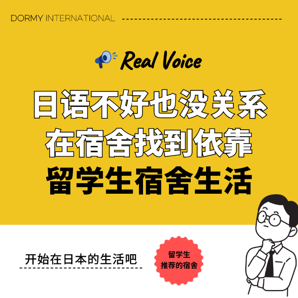 【留学生采访】宿舍生活让我不再为日语感到不安 1.png