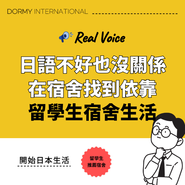 【留學生專訪】宿舍生活讓我不再為日語感到不安 1.png