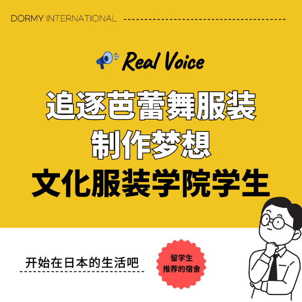【文化服装学院学生采访】在宿舍生活中追逐芭蕾舞服装制作的梦想 1.png