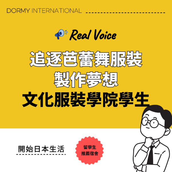 【文化服裝學院學生專訪】在宿舍生活中追逐芭蕾舞服裝製作的夢想 1.png